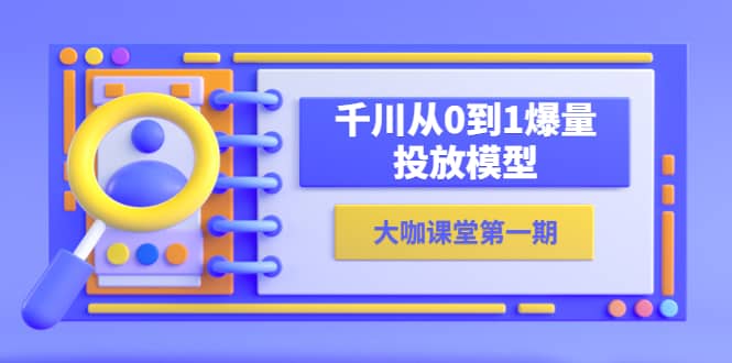 蝉妈妈-大咖课堂第一期，千川从0到1爆量投放模型（23节视频课）-牵机网