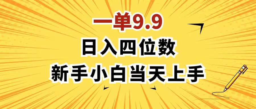 一单9.9，一天轻松四位数的项目，不挑人，小白当天上手 制作作品只需1分钟-牵机网