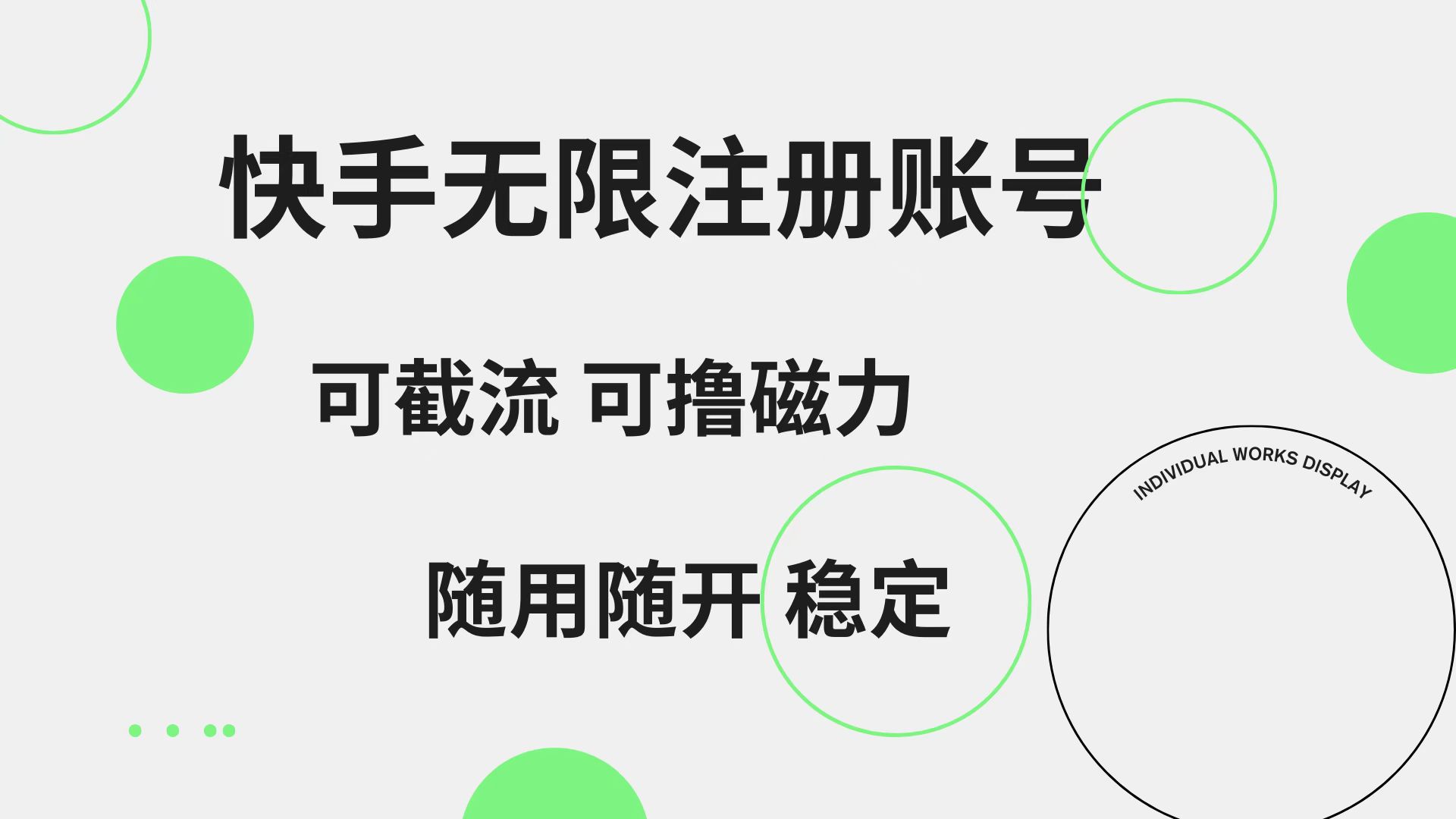 快手无限注册账号  可无限截流 可撸磁力 随用随开  稳定-牵机网