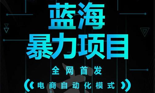 引流哥蓝海暴力躺赚项目：无需发圈无需引流无需售后，每单赚50-500（教程+线报群)-牵机网