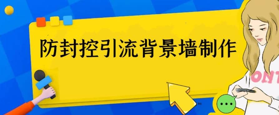 外面收费128防封控引流背景墙制作教程，火爆圈子里的三大防封控引流神器-牵机网