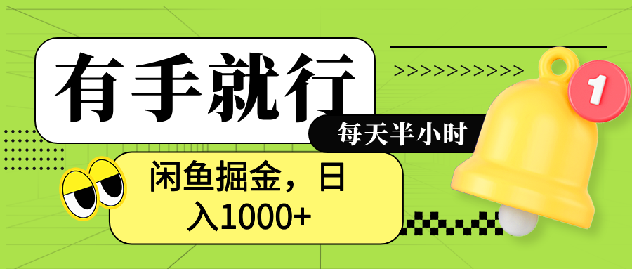 闲鱼卖拼多多助力项目，蓝海项目新手也能日入1000+-牵机网
