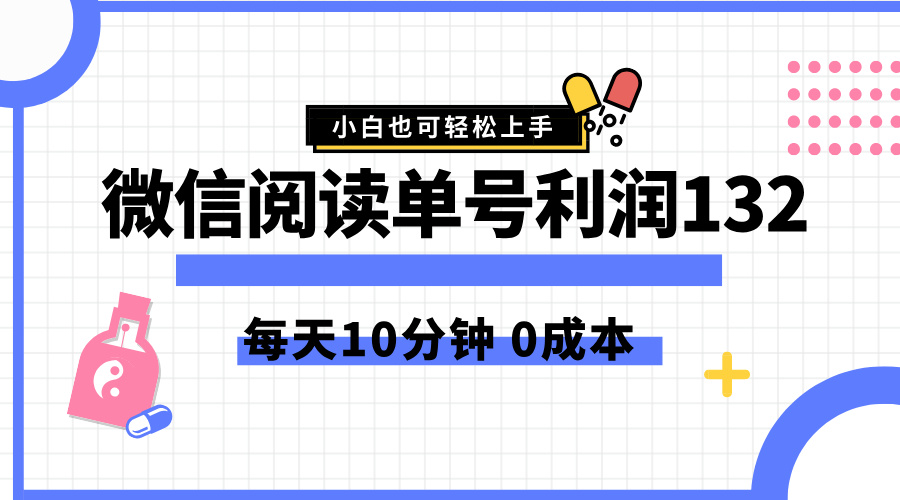 最新微信阅读玩法，每天5-10分钟，单号纯利润132，简单0成本，小白轻松上手-牵机网