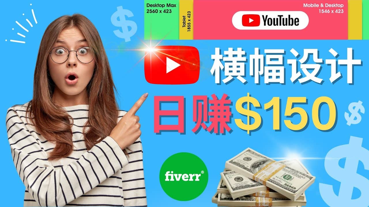 通过Fiverr出售YouTube Banner横幅的设计，每单50美元，日赚150美元-牵机网