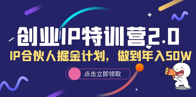 创业IP特训营2.0，IP合伙人掘金计划，做到年入50W-牵机网