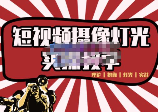 短视频摄像-灯光实战教学，想拍好短视频，这个课程一定是必看课-牵机网