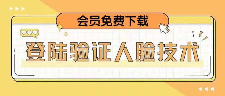 二次登录验证人脸核对，2月更新技术-牵机网