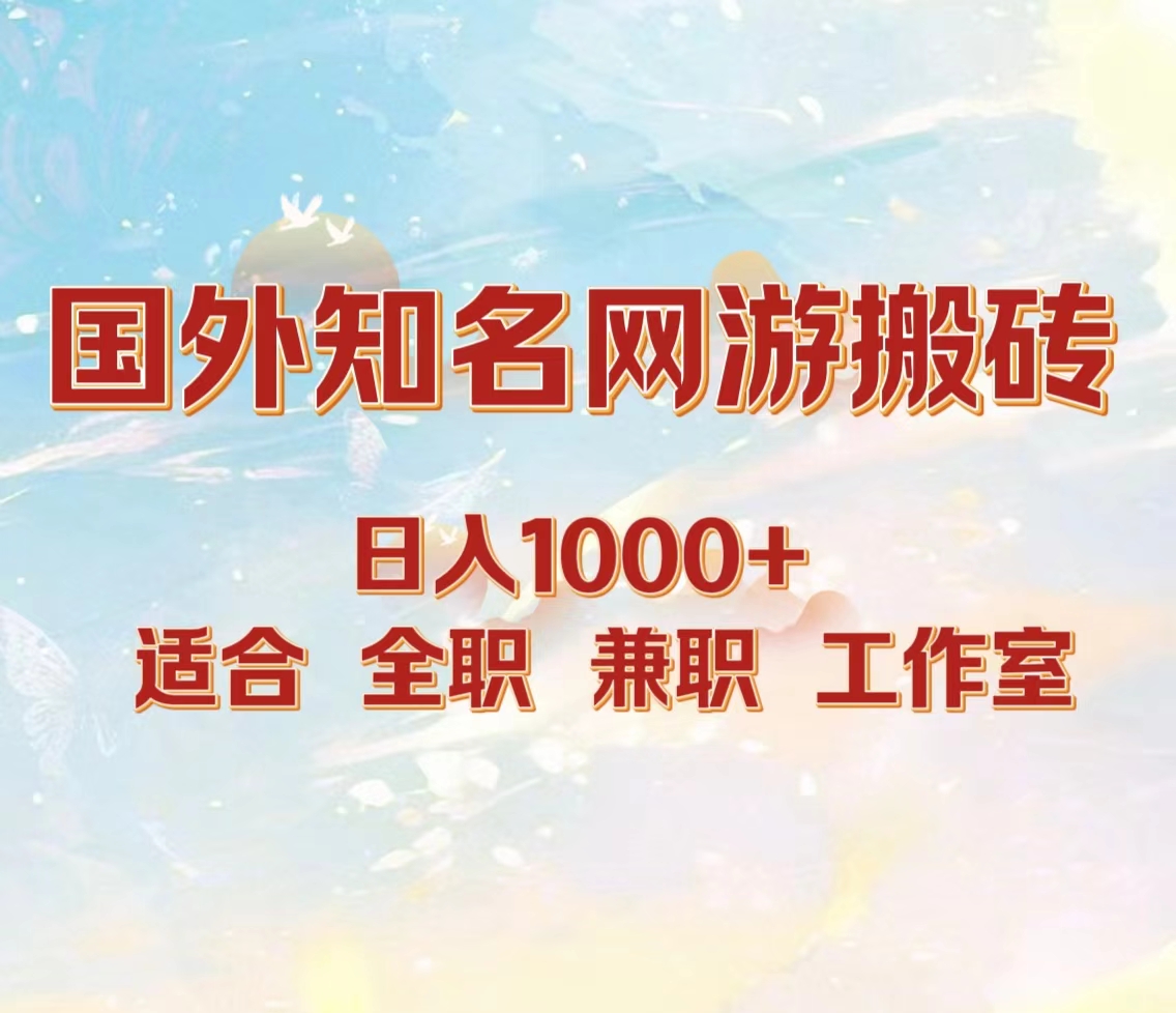 国外知名网游搬砖，日入1000+ 适合工作室和副业-牵机网