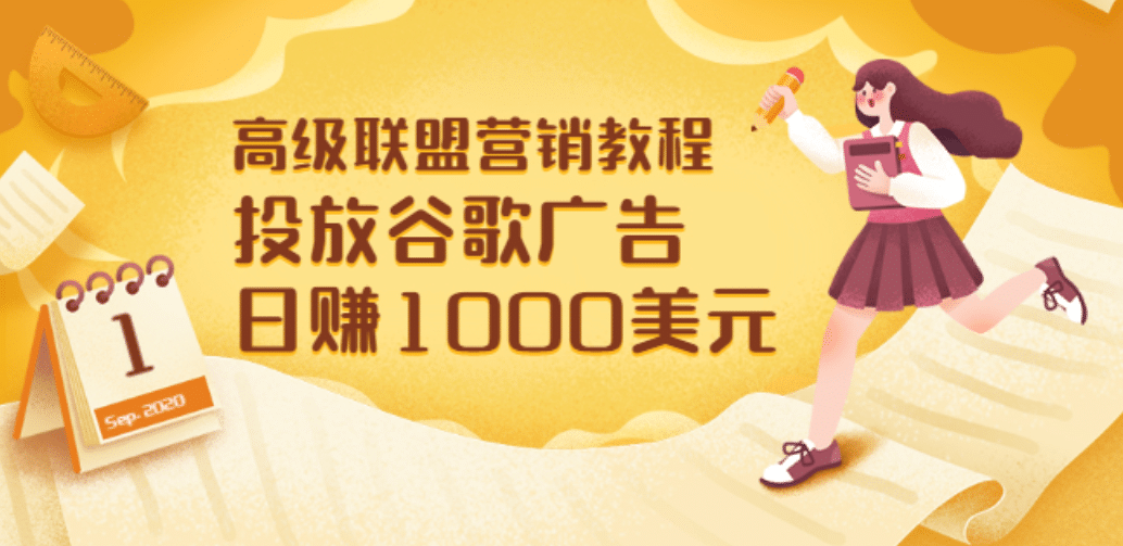 高级联盟营销教程：投放谷歌广告 日赚1000美元，快速获得高质量流量-牵机网