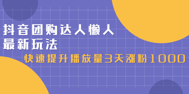 抖音团购达人懒人最新玩法，0基础轻松学做团购达人（初级班+高级班）-牵机网