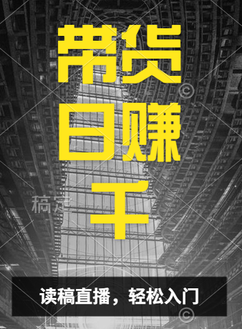 视频号技术直播带货， 会读稿就行，小白日入1000+-牵机网