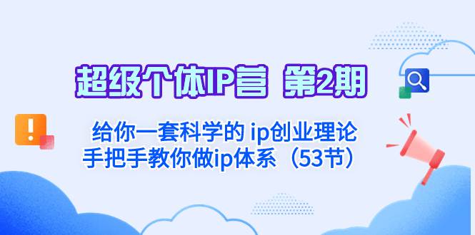 超级个体·IP营 第2期：给你一套科学的 ip创业理论  手把手教你做ip体系…-牵机网