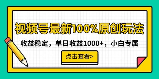 视频号最新100%原创玩法，收益稳定，单日收益1000+，小白专属-牵机网