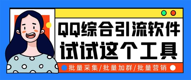 QQ客源大师综合营销助手，最全的QQ引流脚本 支持群成员导出【软件+教程】-牵机网
