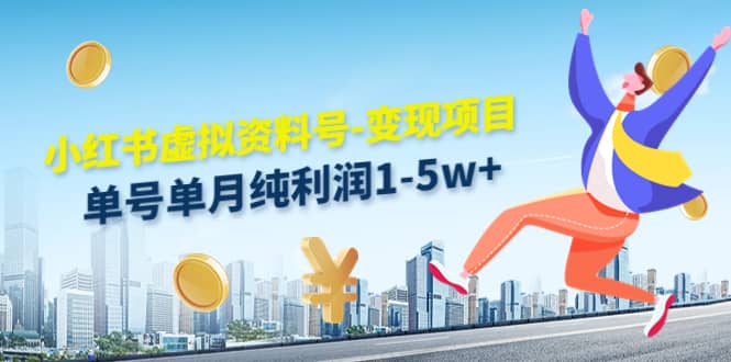 小红书虚拟资料号-变现项目：实操玩法分享-牵机网