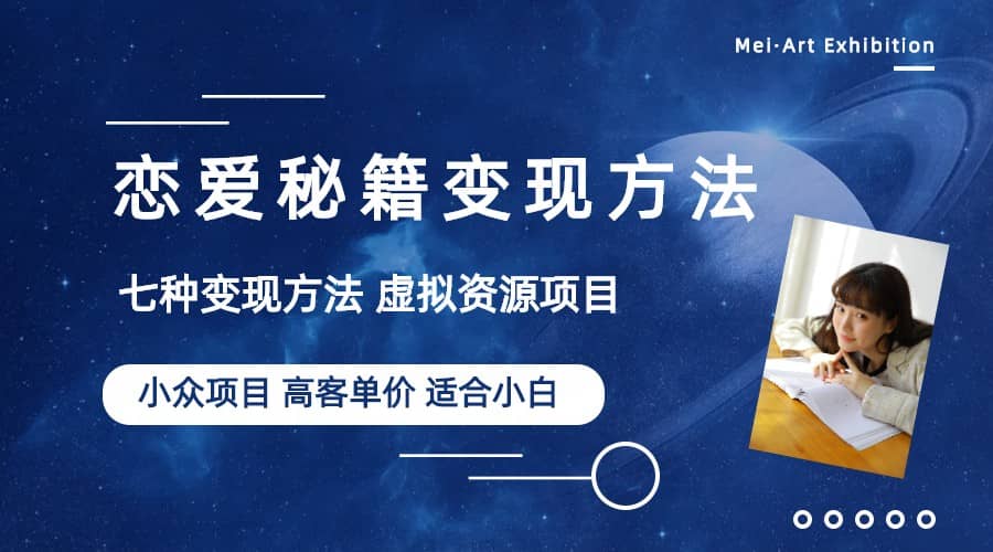 小众项目做年轻人的虚拟资源生意-恋爱秘籍变现方法（教程+资源）-牵机网