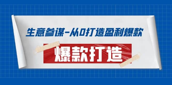 生意参谋-从0打造盈利爆款：手把手教您打造爆款多种玩法-牵机网