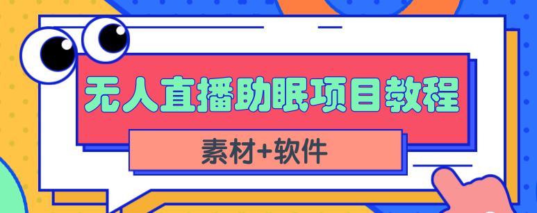 抖音快手短视频无人直播助眠赚钱项目，小白也能快速上手（教程+素材+软件）-牵机网