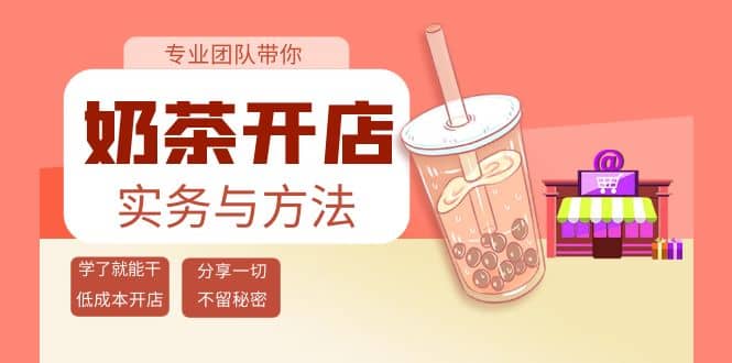 奶茶开店实务与方法：学了就能干，低成本开店（15节课）-牵机网