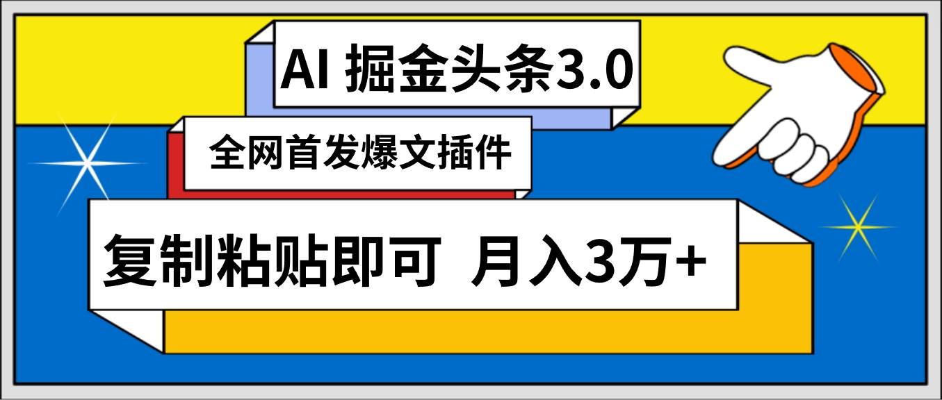 AI自动生成头条，三分钟轻松发布内容，复制粘贴即可， 保守月入3万+-牵机网