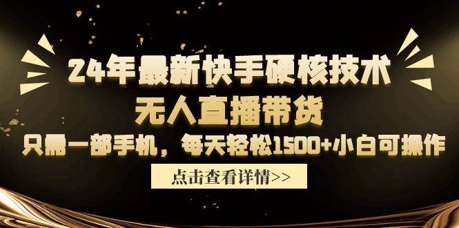 24年最新快手硬核技术无人直播带货，只需一部手机 每天轻松1500+小白可操作-牵机网