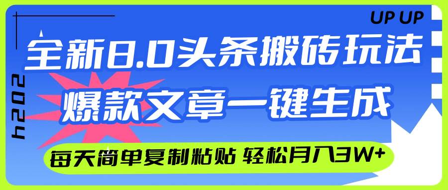 AI头条搬砖，爆款文章一键生成，每天复制粘贴10分钟，轻松月入3w+-牵机网