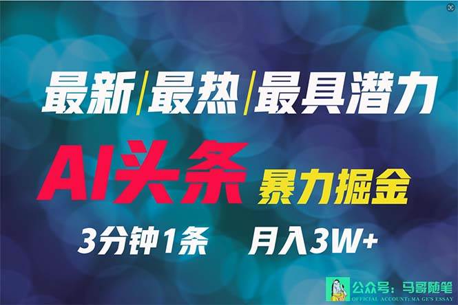 2024年最强副业？AI撸头条3天必起号，一键分发，简单无脑，但基本没人知道-牵机网
