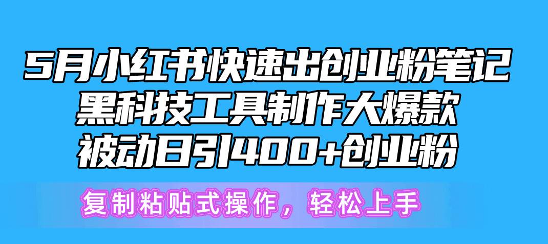 5月小红书快速出创业粉笔记，黑科技工具制作小红书爆款，复制粘贴式操…-牵机网