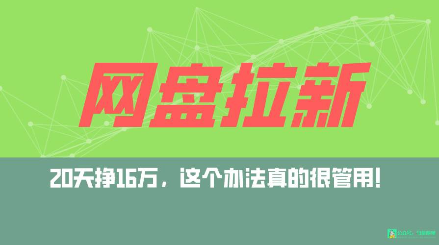 网盘拉新+私域全自动玩法，0粉起号，小白可做，当天见收益，已测单日破5000-牵机网