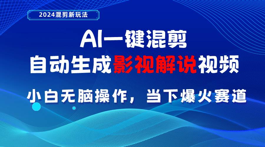 AI一键混剪，自动生成影视解说视频 小白无脑操作，当下各个平台的爆火赛道-牵机网