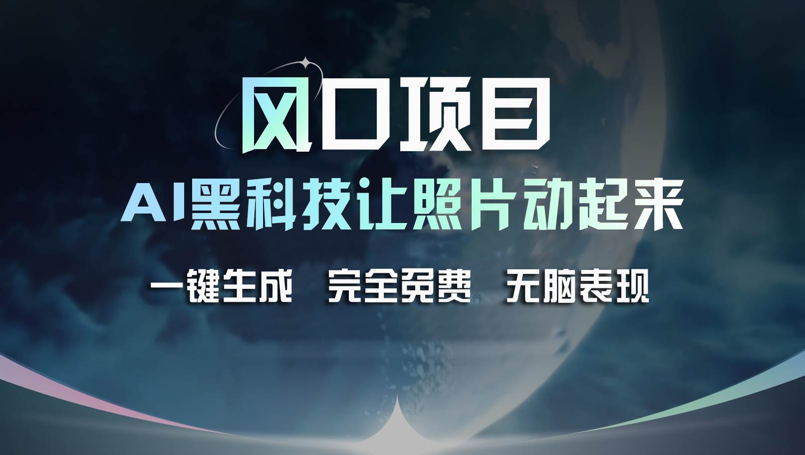风口项目，AI 黑科技让老照片复活！一键生成完全免费！接单接到手抽筋…-牵机网