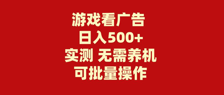 游戏看广告 无需养机 操作简单 没有成本 日入500+-牵机网