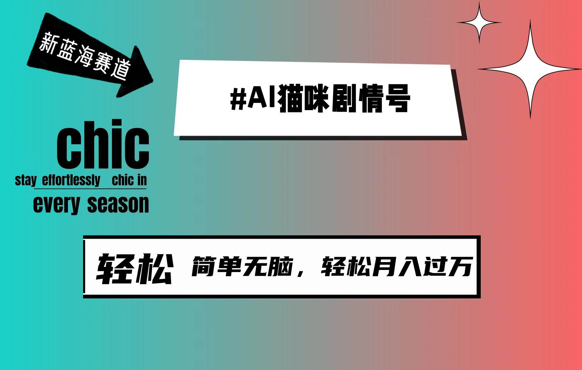 AI猫咪剧情号，新蓝海赛道，30天涨粉100W，制作简单无脑，轻松月入1w+-牵机网