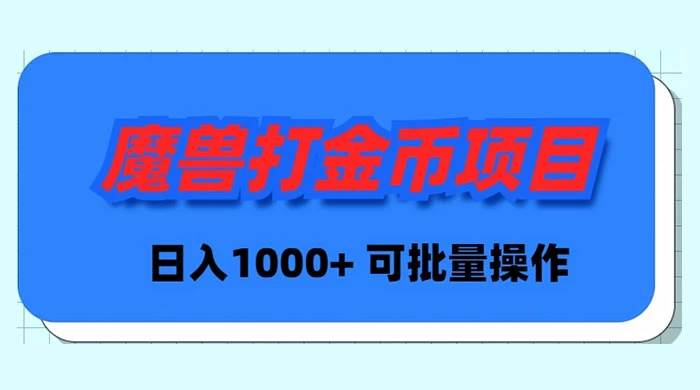 魔兽世界Plus版本自动打金项目，日入 1000+，可批量操作-牵机网