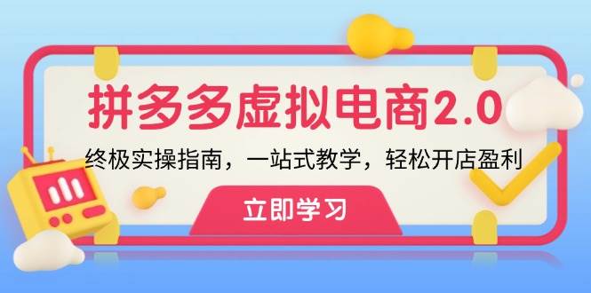 拼多多 虚拟项目-2.0：终极实操指南，一站式教学，轻松开店盈利-牵机网