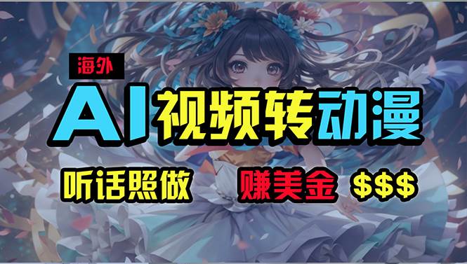海外性感美女跳舞，AI一键生成，野路子玩法，无脑搬运，听话照做，月入2w+-牵机网
