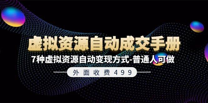 外面收费499《虚拟资源自动成交手册》7种虚拟资源自动变现方式-普通人可做-牵机网