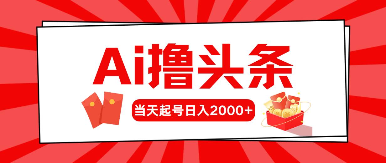AI撸头条，当天起号，第二天见收益，日入2000+-牵机网