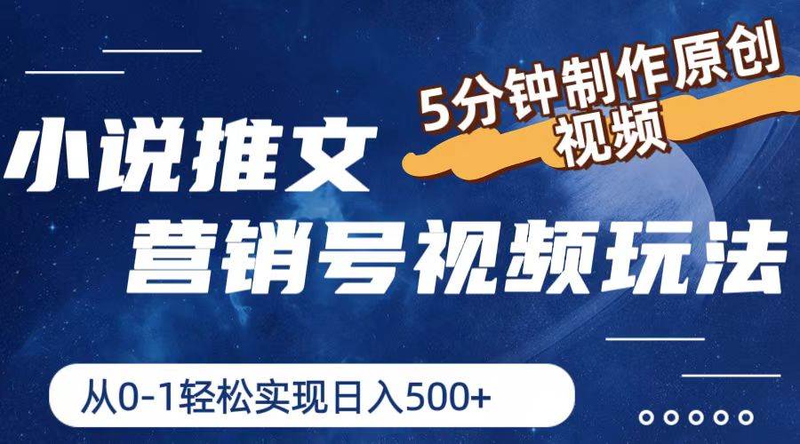 小说推文营销号视频玩法，5分钟制作原创视频，从0到1轻松实现日入500+-牵机网