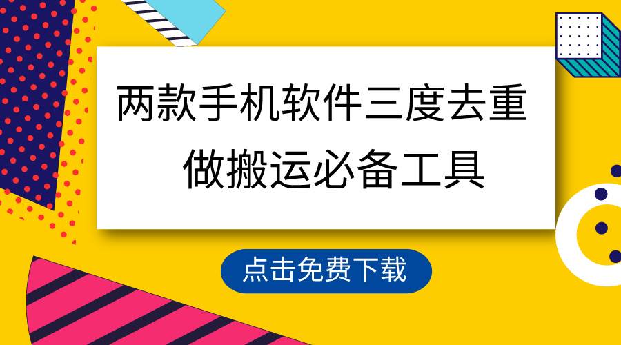 用这两款手机软件三重去重，100%过原创，搬运必备工具，一键处理不违规…-牵机网
