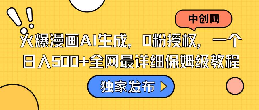 火爆漫画AI生成，0粉授权，一个日入500+全网最详细保姆级教程-牵机网