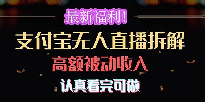 最新福利！支付宝无人直播拆解，实现高额被动收入，认真看完可做-牵机网