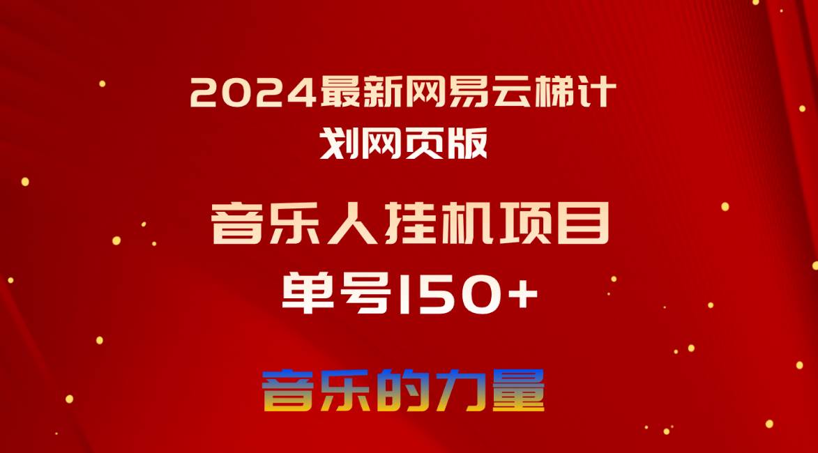 2024最新网易云梯计划网页版，单机日入150+，听歌月入5000+-牵机网