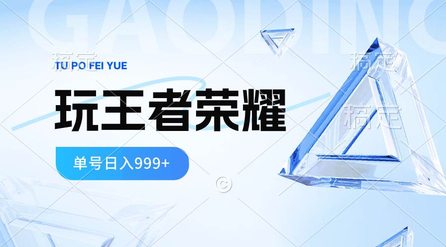 2024蓝海项目.打王者荣耀赚米，一个账号单日收入999+，福利项目-牵机网