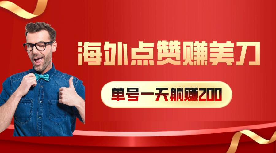 海外视频点赞赚美刀，一天收入200+，小白长期可做-牵机网