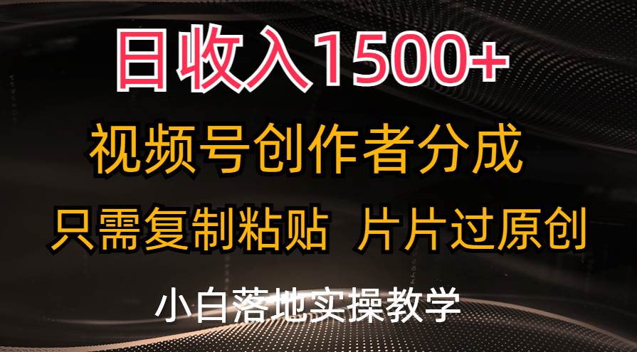 日收入1500+，视频号创作者分成，只需复制粘贴，片片过原创，小白也可…-牵机网