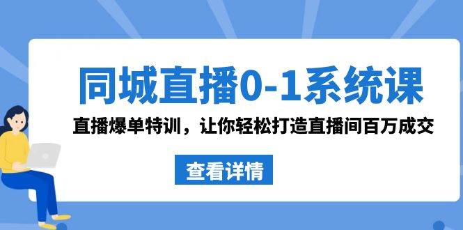 同城直播0-1系统课 抖音同款：直播爆单特训，让你轻松打造直播间百万成交-牵机网