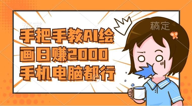 AI绘画财神爷壁纸，详细解析教程，手机电脑都行，日赚2000-牵机网