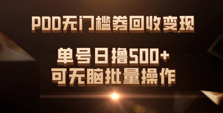 PDD无门槛券回收变现，单号日撸500+，可无脑-牵机网