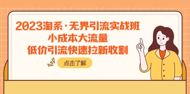 2023淘系·无界引流实战班：小成本大流量，低价引流快速拉新收割-牵机网